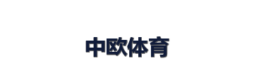 中欧体育